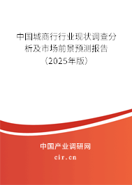 中國城商行行業(yè)現(xiàn)狀調(diào)查分析及市場前景預(yù)測報(bào)告（2024年版）