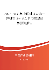 2025-2031年中國(guó)觸摸查詢一體機(jī)市場(chǎng)研究分析與前景趨勢(shì)預(yù)測(cè)報(bào)告