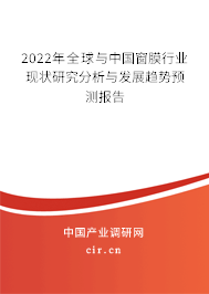 2022年全球與中國(guó)窗膜行業(yè)現(xiàn)狀研究分析與發(fā)展趨勢(shì)預(yù)測(cè)報(bào)告