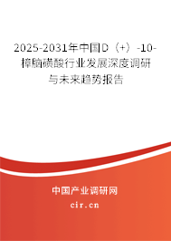 2025-2031年中國D(+)-10-樟腦磺酸行業(yè)發(fā)展深度調(diào)研與未來趨勢報告 2025-2031年中國D(+)-10-樟腦磺酸行業(yè)發(fā)展深度調(diào)研與未來趨勢報告