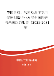 中國(guó)導(dǎo)航、氣象及海洋專用儀器制造行業(yè)發(fā)展全面調(diào)研與未來(lái)趨勢(shì)報(bào)告（2025-2031年）