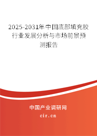 2025-2031年中國底部填充膠行業(yè)發(fā)展分析與市場前景預測報告 2025-2031年中國底部填充膠行業(yè)發(fā)展分析與市場前景預測報告