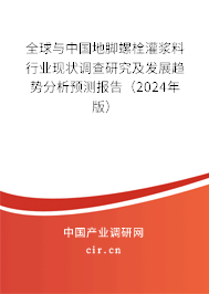 全球與中國(guó)地腳螺栓灌漿料行業(yè)現(xiàn)狀調(diào)查研究及發(fā)展趨勢(shì)分析預(yù)測(cè)報(bào)告（2024年版）