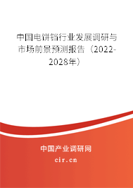 中國電餅鐺行業(yè)發(fā)展調(diào)研與市場前景預測報告（2022-2028年）