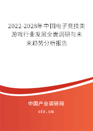 2022-2028年中國電子競技類游戲行業(yè)發(fā)展全面調(diào)研與未來趨勢分析報告 2022-2028年中國電子競技類游戲行業(yè)發(fā)展全面調(diào)研與未來趨勢分析報告