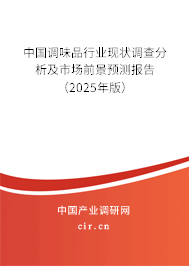 中國調(diào)味品行業(yè)現(xiàn)狀調(diào)查分析及市場前景預(yù)測報(bào)告（2025年版）