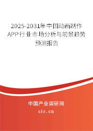 2025-2031年中國動畫制作APP行業(yè)市場分析與前景趨勢預測報告