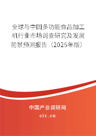全球與中國多功能食品加工機(jī)行業(yè)市場調(diào)查研究及發(fā)展前景預(yù)測報告(2025年版) 全球與中國多功能食品加工機(jī)行業(yè)市場調(diào)查研究及發(fā)展前景預(yù)測報告(2025年版)