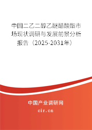 中國二乙二醇乙醚醋酸酯市場現(xiàn)狀調(diào)研與發(fā)展前景分析報告（2025-2031年）