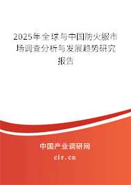 2025年全球與中國(guó)防火服市場(chǎng)調(diào)查分析與發(fā)展趨勢(shì)研究報(bào)告