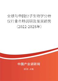 全球與中國(guó)分子生物學(xué)分析儀行業(yè)市場(chǎng)調(diào)研及發(fā)展趨勢(shì)（2022-2028年）