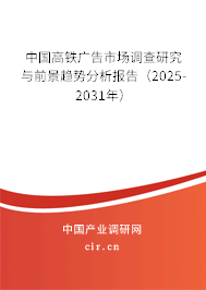 中國高鐵廣告市場調(diào)查研究與前景趨勢分析報告（2025-2031年）