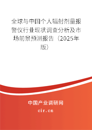 全球與中國(guó)個(gè)人輻射劑量報(bào)警儀行業(yè)現(xiàn)狀調(diào)查分析及市場(chǎng)前景預(yù)測(cè)報(bào)告（2025年版）