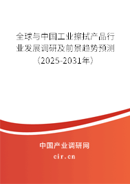 全球與中國(guó)工業(yè)擦拭產(chǎn)品行業(yè)發(fā)展調(diào)研及前景趨勢(shì)預(yù)測(cè)（2025-2031年）