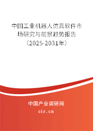 中國工業(yè)機器人仿真軟件市場研究與前景趨勢報告（2025-2031年）