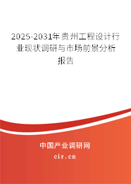 2025-2031年貴州工程設(shè)計行業(yè)現(xiàn)狀調(diào)研與市場前景分析報告 2025-2031年貴州工程設(shè)計行業(yè)現(xiàn)狀調(diào)研與市場前景分析報告