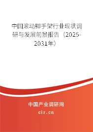 中國滾動腳手架行業(yè)現(xiàn)狀調研與發(fā)展前景報告（2025-2031年）