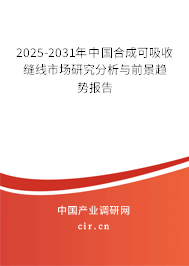 2024-2030年中國合成可吸收縫線市場研究分析與前景趨勢報告