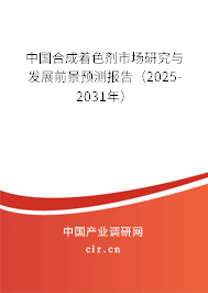 中國(guó)合成著色劑市場(chǎng)研究與發(fā)展前景預(yù)測(cè)報(bào)告（2025-2031年）