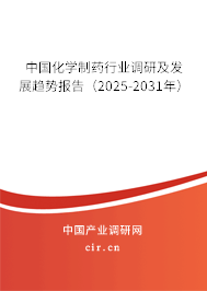 中國化學(xué)制藥行業(yè)調(diào)研及發(fā)展趨勢報(bào)告（2025-2031年）