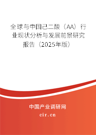 全球與中國己二酸（AA）行業(yè)現(xiàn)狀分析與發(fā)展前景研究報(bào)告（2025年版）