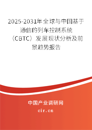 2025-2031年全球與中國(guó)基于通信的列車控制系統(tǒng)（CBTC）發(fā)展現(xiàn)狀分析及前景趨勢(shì)報(bào)告