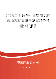 2025年全球與中國家庭溫控市場現(xiàn)狀調(diào)研與發(fā)展趨勢預(yù)測分析報告