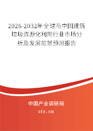 2026-2032年全球與中國(guó)建筑垃圾資源化利用行業(yè)市場(chǎng)分析及發(fā)展前景預(yù)測(cè)報(bào)告