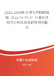 2022-2028年全球與中國精氨酸（Cas 74-79-3）行業(yè)現(xiàn)狀研究分析及發(fā)展趨勢預(yù)測報告