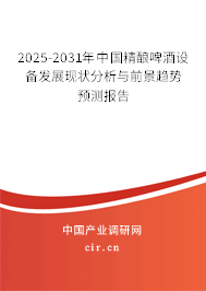 2025-2031年中國(guó)精釀啤酒設(shè)備發(fā)展現(xiàn)狀分析與前景趨勢(shì)預(yù)測(cè)報(bào)告
