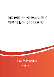 中國卷煙行業(yè)分析與發(fā)展趨勢預(yù)測報告（2023年版）