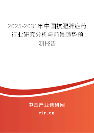 2025-2031年中國抗肥胖癥藥行業(yè)研究分析與前景趨勢預(yù)測報(bào)告