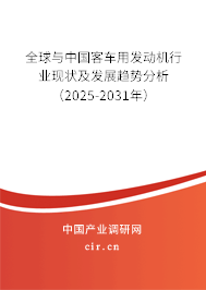 全球與中國客車用發(fā)動機行業(yè)現(xiàn)狀及發(fā)展趨勢分析（2025-2031年）