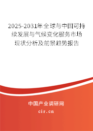 2025-2031年全球與中國可持續(xù)發(fā)展與氣候變化服務市場現狀分析及前景趨勢報告