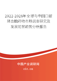 2022-2028年全球與中國口服降血糖藥物市場調(diào)查研究及發(fā)展前景趨勢分析報告