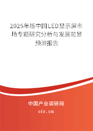 2025年版中國LED顯示屏市場(chǎng)專題研究分析與發(fā)展前景預(yù)測(cè)報(bào)告