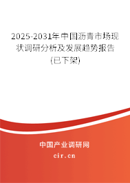 2025-2031年中國瀝青市場現(xiàn)狀調(diào)研分析及發(fā)展趨勢報(bào)告(已下架) 2025-2031年中國瀝青市場現(xiàn)狀調(diào)研分析及發(fā)展趨勢報(bào)告(已下架)