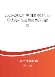 2025-2031年中國淋浴器行業(yè)現(xiàn)狀調(diào)研與前景趨勢預(yù)測報告 2025-2031年中國淋浴器行業(yè)現(xiàn)狀調(diào)研與前景趨勢預(yù)測報告