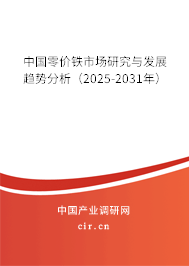 中國零價鐵市場研究與發(fā)展趨勢分析(2025-2031年) 中國零價鐵市場研究與發(fā)展趨勢分析(2025-2031年)