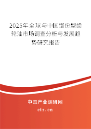 2025年全球與中國(guó)餾份型齒輪油市場(chǎng)調(diào)查分析與發(fā)展趨勢(shì)研究報(bào)告