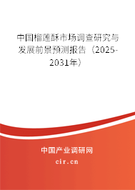 中國榴蓮酥市場調(diào)查研究與發(fā)展前景預(yù)測報告（2025-2031年）