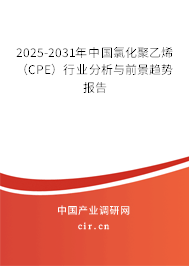 2025-2031年中國(guó)氯化聚乙烯（CPE）行業(yè)分析與前景趨勢(shì)報(bào)告