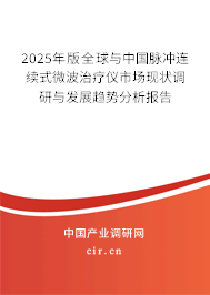 2025年版全球與中國脈沖連續(xù)式微波治療儀市場(chǎng)現(xiàn)狀調(diào)研與發(fā)展趨勢(shì)分析報(bào)告