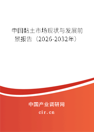 中國黏土市場現(xiàn)狀與發(fā)展前景報告(2026-2032年) 中國黏土市場現(xiàn)狀與發(fā)展前景報告(2026-2032年)