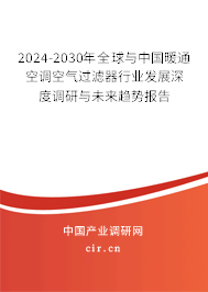 2024-2030年全球與中國(guó)暖通空調(diào)空氣過濾器行業(yè)發(fā)展深度調(diào)研與未來趨勢(shì)報(bào)告 2024-2030年全球與中國(guó)暖通空調(diào)空氣過濾器行業(yè)發(fā)展深度調(diào)研與未來趨勢(shì)報(bào)告