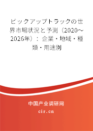 ピックアップトラックの世界市場(chǎng)狀況と予測(cè)(2020~2026年):企業(yè)·地域·種類·用途別 ピックアップトラックの世界市場(chǎng)狀況と予測(cè)(2020~2026年):企業(yè)·地域·種類·用途別