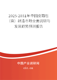 2025-2031年中國皮箱包（袋）制造市場全面調(diào)研與發(fā)展趨勢預(yù)測報告