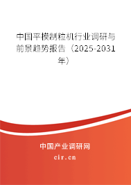中國平模制粒機(jī)行業(yè)調(diào)研與前景趨勢報(bào)告（2024-2030年）