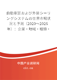 自動(dòng)車(chē)窓および外裝シーリングシステムの世界市場(chǎng)狀況と予測(cè)（2020～2026年）：企業(yè)·地域·種類(lèi)·用途別