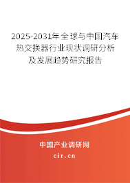 2025-2031年全球與中國汽車熱交換器行業(yè)現(xiàn)狀調(diào)研分析及發(fā)展趨勢研究報告